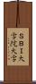 ＳＢＩ大学院大学 Scroll
