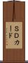 ＳＤカード Scroll