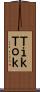 ＴｉｋＴｏｋ Scroll