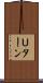 Ｕターン Scroll