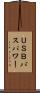 ＵＳＢバスパワー Scroll