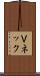 Ｖネック Scroll