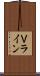Ｖライン Scroll