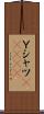 Ｙシャツ(ateji) Scroll