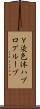 Ｙ染色体ハプログループ Scroll