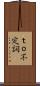 ｔｏ不定詞 Scroll