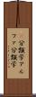 α分類学 Scroll