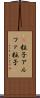 Α粒子 Scroll