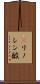 γリノレン酸 Scroll