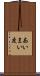 あいまい度 Scroll