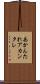 あかんたれ Scroll