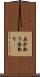 あか取り Scroll