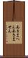 あきまへん Scroll