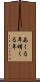 あくる年 Scroll
