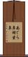 あぐら鼻 Scroll