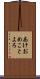あけおめことよろ Scroll