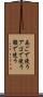 あごで使う Scroll