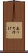 あっち行け Scroll