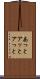 あっと Scroll