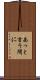 あっと言う間に Scroll