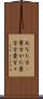あなた方(P) Scroll