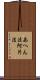 あへん法 Scroll