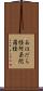 あほだら経 Scroll