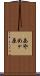 あやめヶ原 Scroll