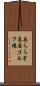 あららぎ高原ゴルフ場 Scroll