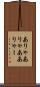 ありゃ Scroll