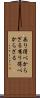 あり得べからざる Scroll