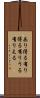 あり得る Scroll