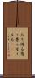 あり得る Scroll