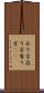 あり方 Scroll