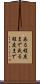 ある程度まで Scroll