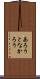 あろうとなかろう Scroll