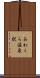 あわくら温泉駅 Scroll