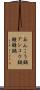 あんこう鍋 Scroll