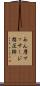 あん摩マッサージ指圧師 Scroll