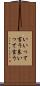 いいって言う Scroll