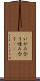 いがみ合う Scroll