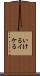 いける Scroll