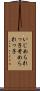 いじめられっ子 Scroll