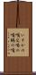 いすかの嘴 Scroll