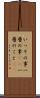 いっその事 Scroll