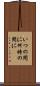 いつの間に Scroll