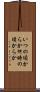 いつの頃からか Scroll