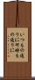いつもの通りに Scroll