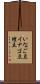 いなご豆 Scroll