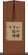 いや増す Scroll